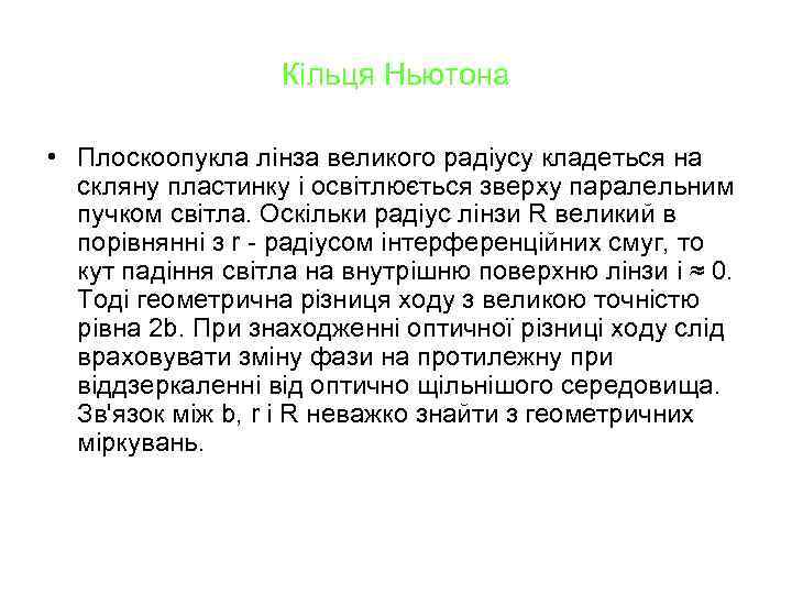 Кільця Ньютона • Плоскоопукла лінза великого радіусу кладеться на скляну пластинку і освітлюється зверху