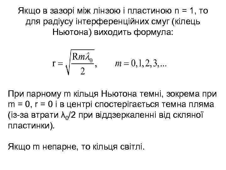 Якщо в зазорі між лінзою і пластиною n = 1, то для радіусу інтерференційних