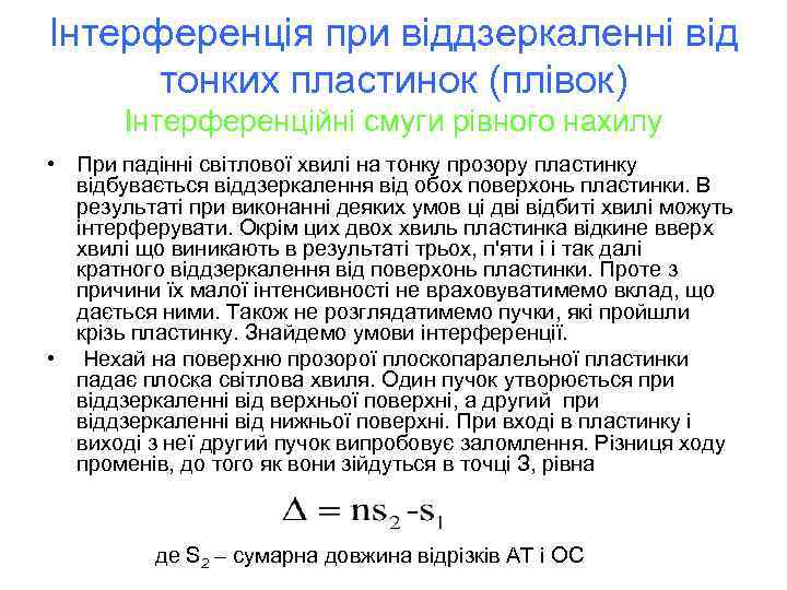 Інтерференція при віддзеркаленні від тонких пластинок (плівок) Інтерференційні смуги рівного нахилу • При падінні