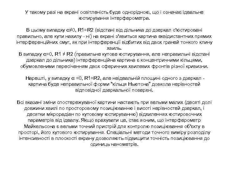 У такому разі на екрані освітленість буде однорідною, що і означає ідеальне юстирування інтерферометра.