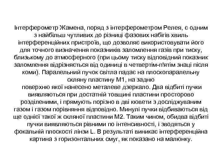 Інтерферометр Жамена, поряд з інтерферометром Релея, є одним з найбільш чутливих до різниці фазових