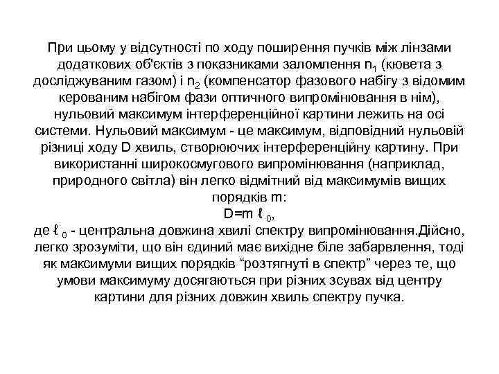 При цьому у відсутності по ходу поширення пучків між лінзами додаткових об'єктів з показниками