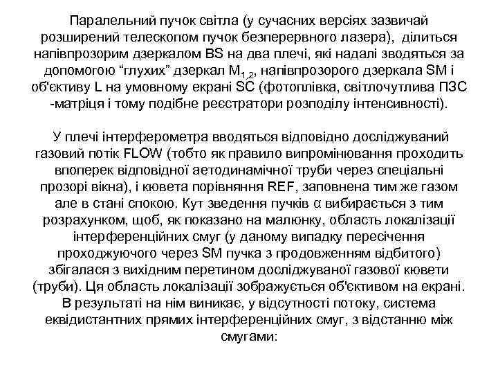 Паралельний пучок світла (у сучасних версіях зазвичай розширений телескопом пучок безперервного лазера), ділиться напівпрозорим