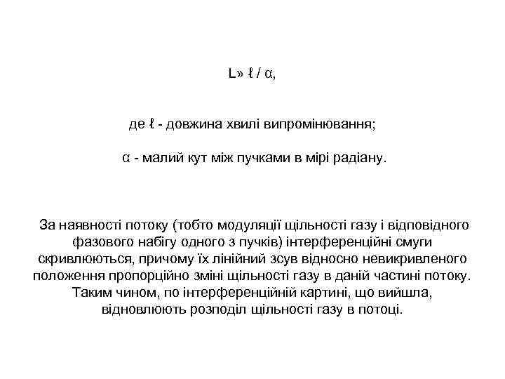 L» ℓ / α, де ℓ - довжина хвилі випромінювання; α - малий кут