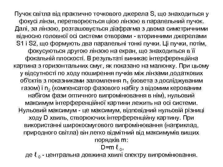 Пучок світла від практично точкового джерела S, що знаходиться у фокусі лінзи, перетворюється цією