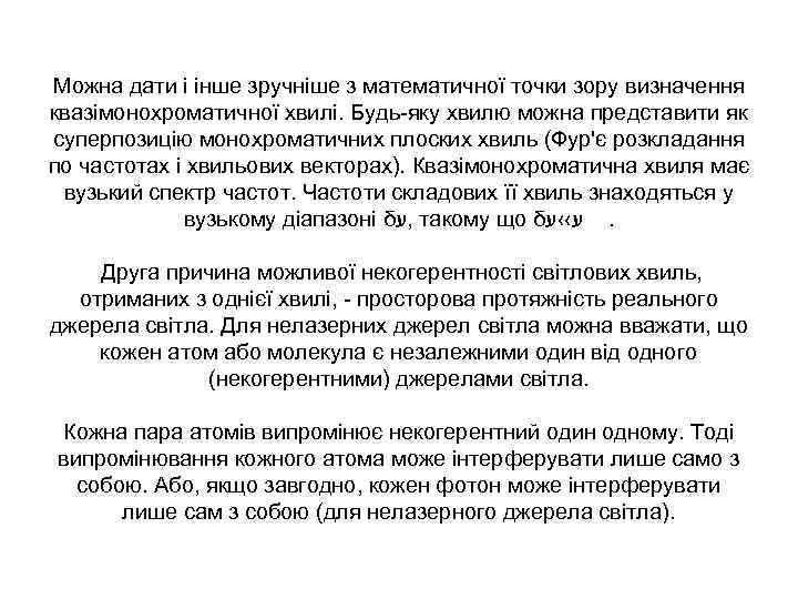 Можна дати і інше зручніше з математичної точки зору визначення квазімонохроматичної хвилі. Будь-яку хвилю