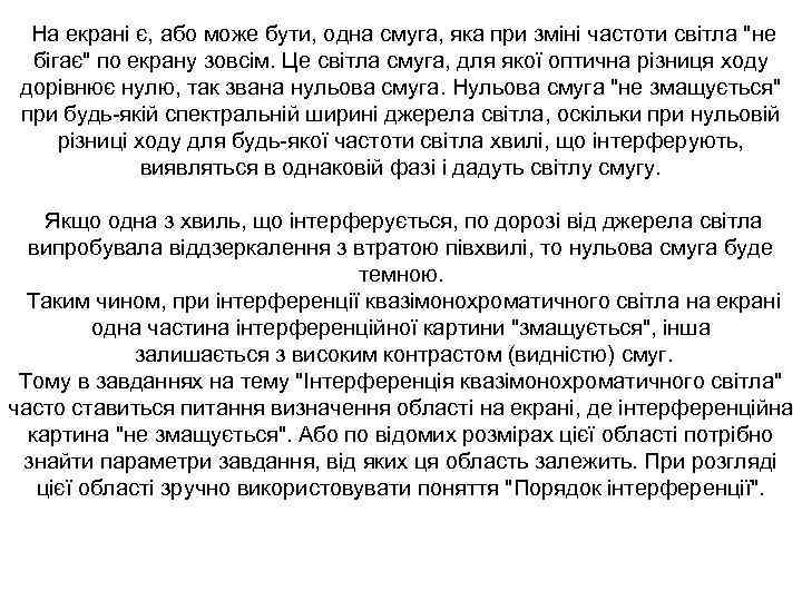 На екрані є, або може бути, одна смуга, яка при зміні частоти світла 