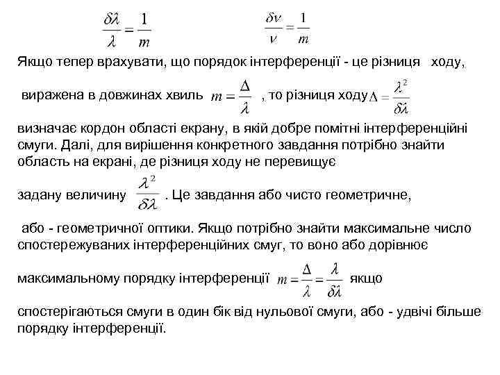 Якщо тепер врахувати, що порядок інтерференції - це різниця ходу, виражена в довжинах хвиль
