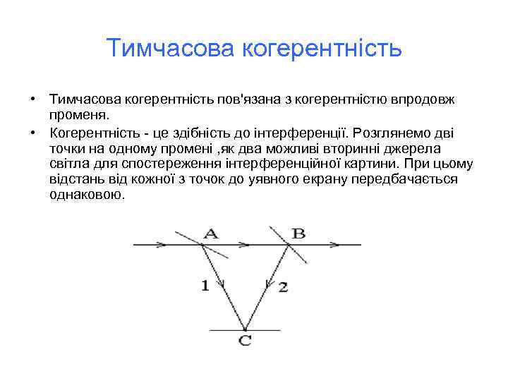 Тимчасова когерентність • Тимчасова когерентність пов'язана з когерентністю впродовж променя. • Когерентність - це