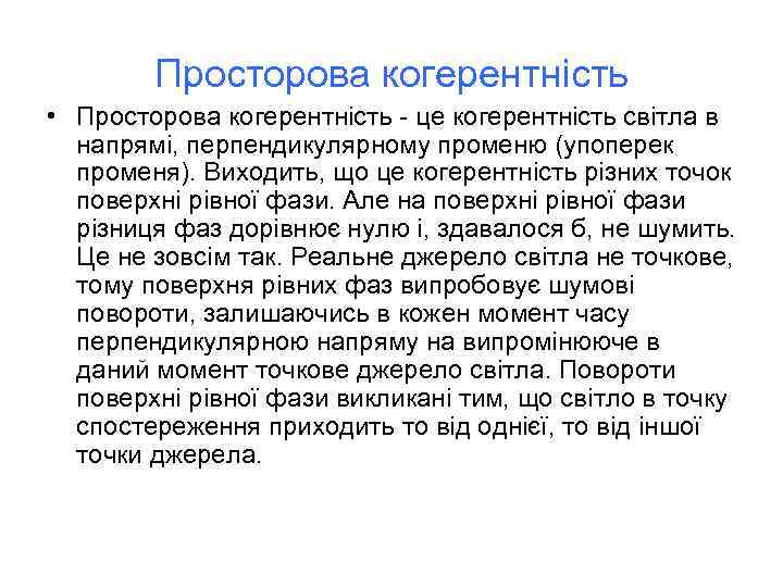 Просторова когерентність • Просторова когерентність - це когерентність світла в напрямі, перпендикулярному променю (упоперек