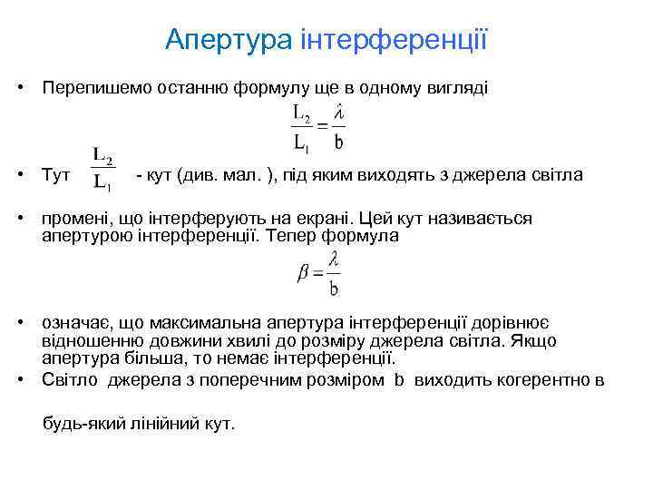 Апертура інтерференції • Перепишемо останню формулу ще в одному вигляді • Тут - кут