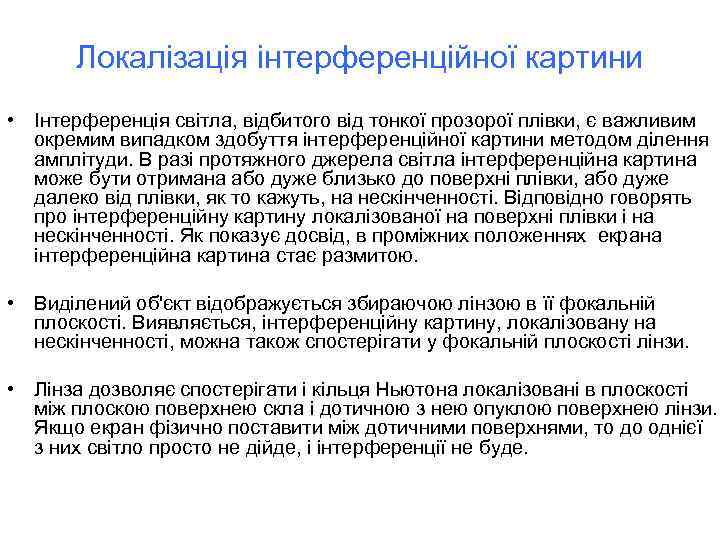 Локалізація інтерференційної картини • Інтерференція світла, відбитого від тонкої прозорої плівки, є важливим окремим