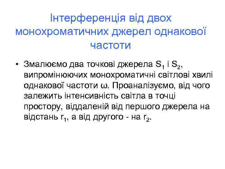 Інтерференція від двох монохроматичних джерел однакової частоти • Змалюємо два точкові джерела S 1