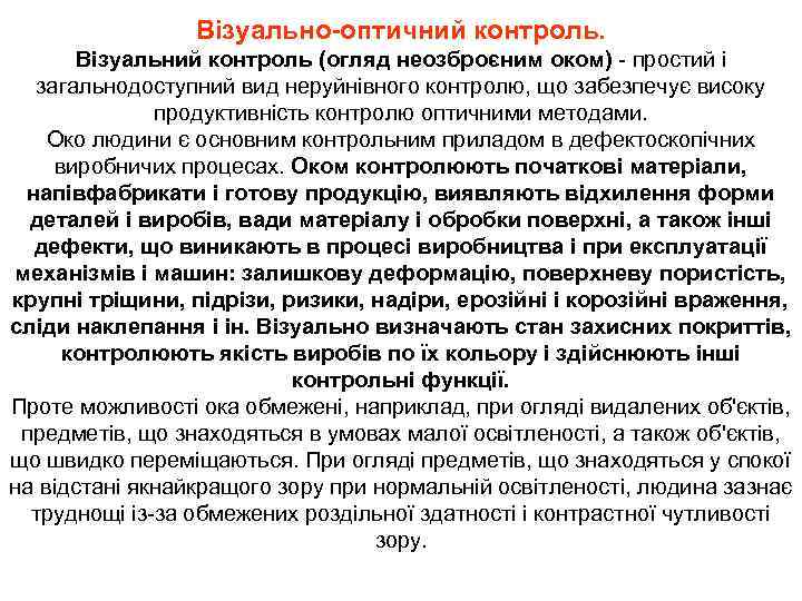 Візуально-оптичний контроль. Візуальний контроль (огляд неозброєним оком) - простий і загальнодоступний вид неруйнівного контролю,