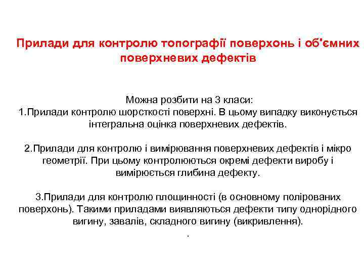 Прилади для контролю топографії поверхонь і об'ємних поверхневих дефектів Можна розбити на 3 класи: