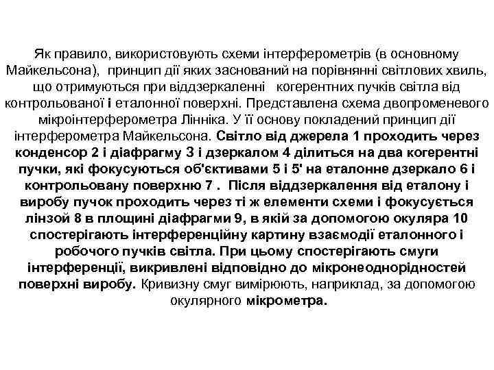 Як правило, використовують схеми інтерферометрів (в основному Майкельсона), принцип дії яких заснований на порівнянні