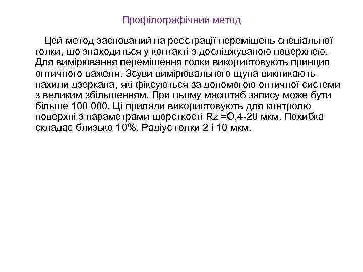Профілографічний метод Цей метод заснований на реєстрації переміщень спеціальної голки, що знаходиться у контакті