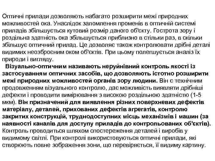 Оптичні прилади дозволяють набагато розширити межі природних можливостей ока. Унаслідок заломлення променів в оптичній