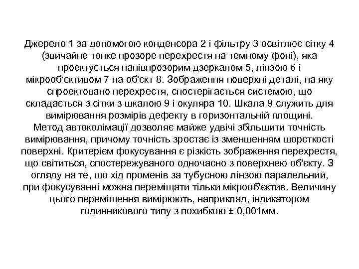 Джерело 1 за допомогою конденсора 2 і фільтру 3 освітлює сітку 4 (звичайне тонке