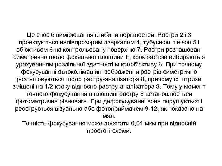 Це спосіб вимірювання глибини нерівностей. Растри 2 і 3 проектуються напівпрозорим дзеркалом 4, тубусною