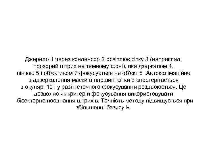 Джерело 1 через конденсор 2 освітлює сітку 3 (наприклад, прозорий штрих на темному фоні),