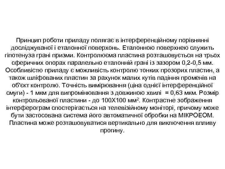 Принцип роботи приладу полягає в інтерференційному порівнянні досліджуваної і еталонної поверхонь. Еталонною поверхнею служить