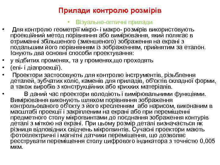 Прилади контролю розмірів • • • Візуально-оптичні прилади Для контролю геометрії мікро- і макро-