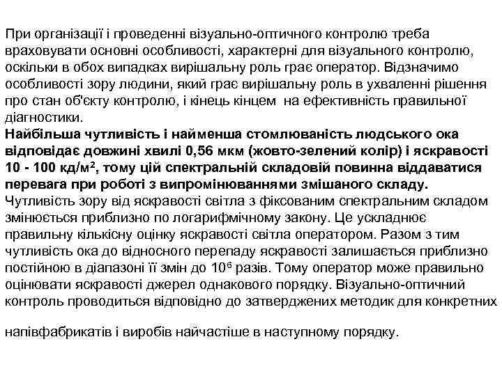 При організації і проведенні візуально-оптичного контролю треба враховувати основні особливості, характерні для візуального контролю,