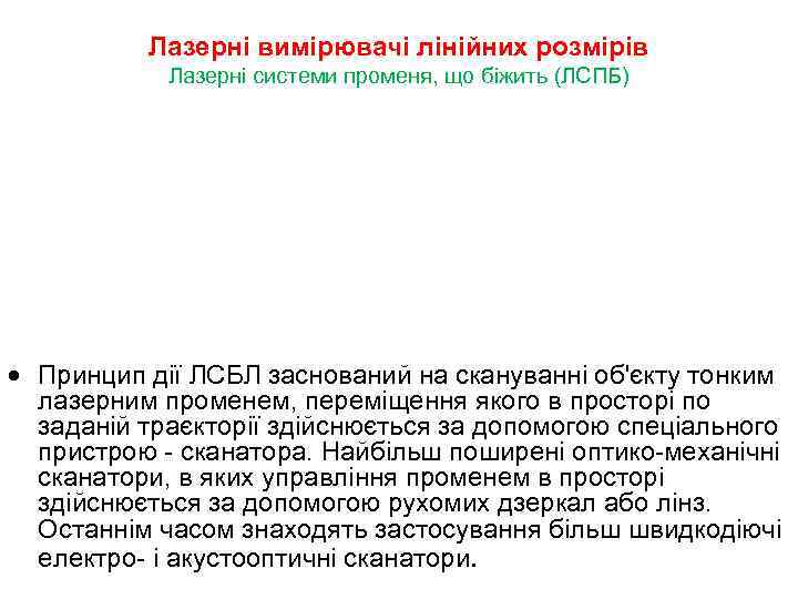 Лазерні вимірювачі лінійних розмірів Лазерні системи променя, що біжить (ЛСПБ) · Принцип дії ЛСБЛ