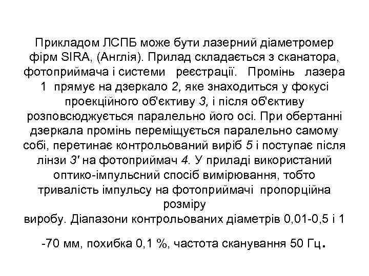 Прикладом ЛСПБ може бути лазерний діаметромер фірм SIRA, (Англія). Прилад складається з сканатора, фотоприймача