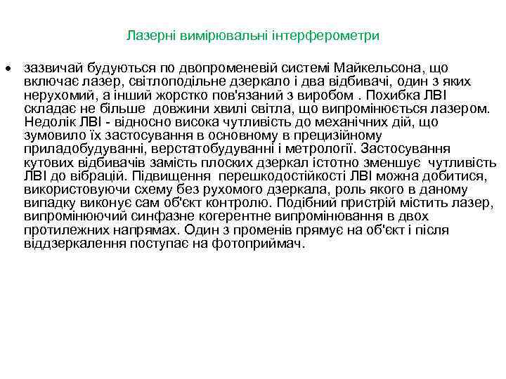 Лазерні вимірювальні інтерферометри · зазвичай будуються по двопроменевій системі Майкельсона, що включає лазер, світлоподільне