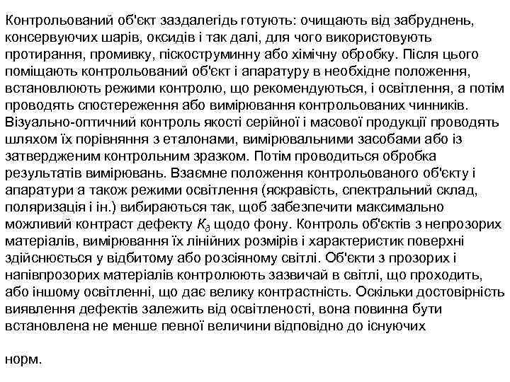 Контрольований об'єкт заздалегідь готують: очищають від забруднень, консервуючих шарів, оксидів і так далі, для