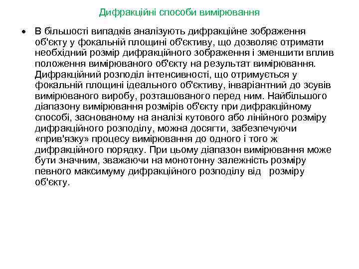 Дифракційні способи вимірювання · В більшості випадків аналізують дифракційне зображення об'єкту у фокальній площині