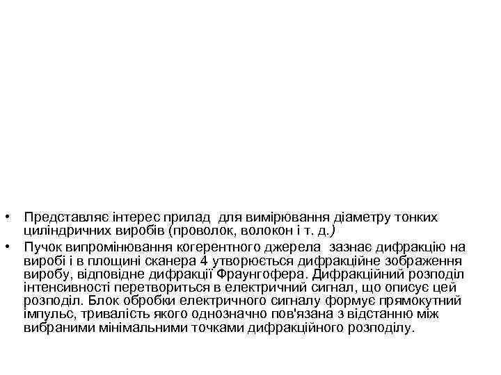  • Представляє інтерес прилад для вимірювання діаметру тонких циліндричних виробів (проволок, волокон і