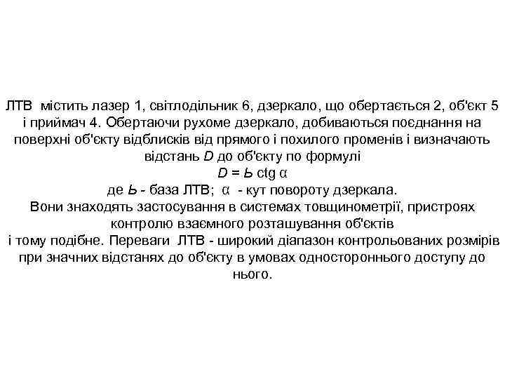 ЛТВ містить лазер 1, світлодільник 6, дзеркало, що обертається 2, об'єкт 5 і приймач