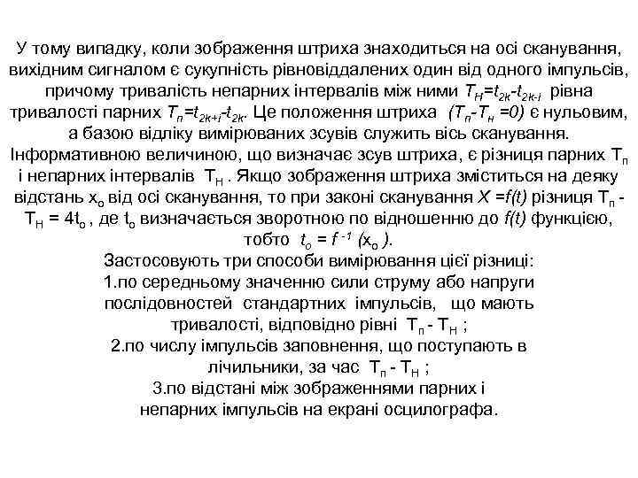 У тому випадку, коли зображення штриха знаходиться на осі сканування, вихідним сигналом є сукупність