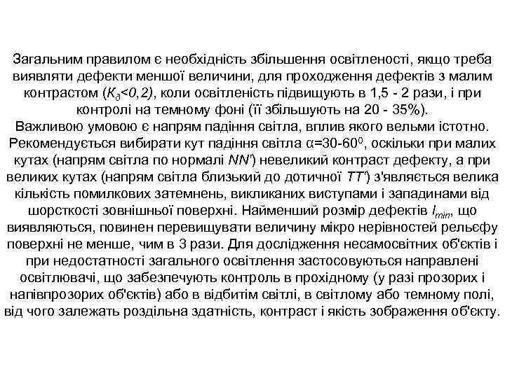 Загальним правилом є необхідність збільшення освітленості, якщо треба виявляти дефекти меншої величини, для проходження