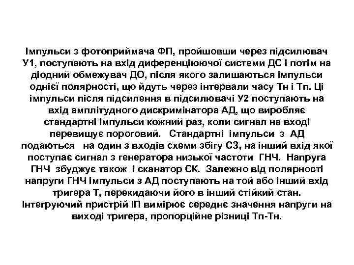 Імпульси з фотоприймача ФП, пройшовши через підсилювач У 1, поступають на вхід диференціюючої системи