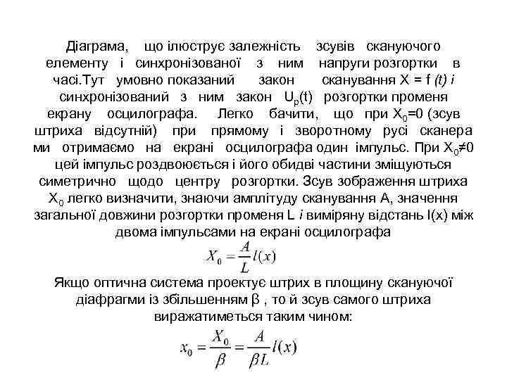 Діаграма, що ілюструє залежність зсувів скануючого елементу і синхронізованої з ним напруги розгортки в