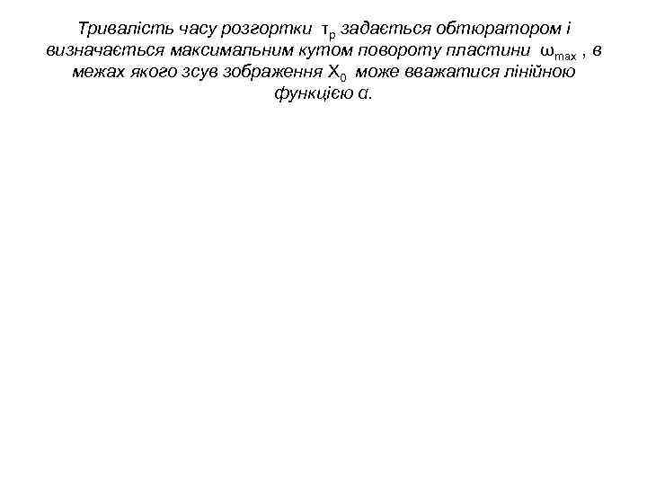 Тривалість часу розгортки τр задається обтюратором і визначається максимальним кутом повороту пластини ωmах ,