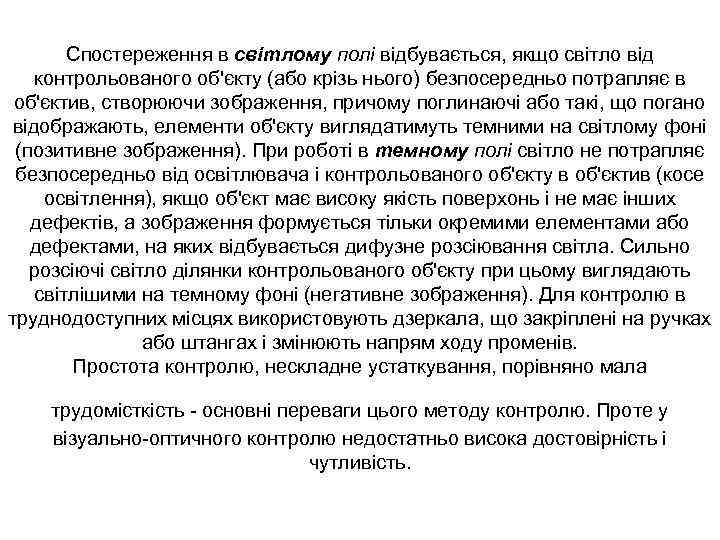 Спостереження в світлому полі відбувається, якщо світло від контрольованого об'єкту (або крізь нього) безпосередньо