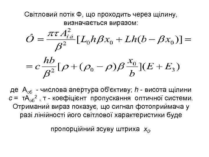 Світловий потік Ф, що проходить через щілину, визначається виразом: де Аоб - числова апертура