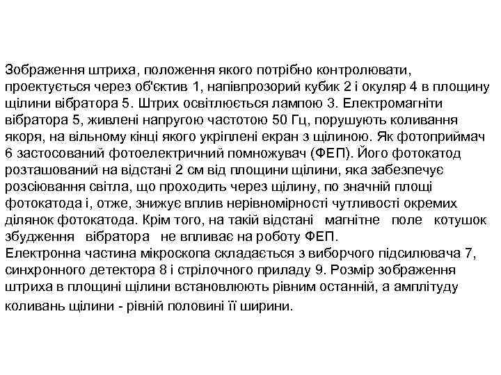 Зображення штриха, положення якого потрібно контролювати, проектується через об'єктив 1, напівпрозорий кубик 2 і