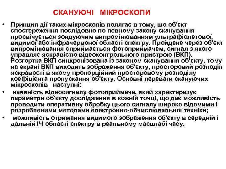 СКАНУЮЧІ МІКРОСКОПИ • Принцип дії таких мікроскопів полягає в тому, що об'єкт спостереження послідовно