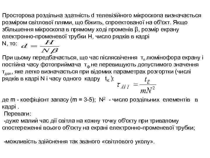 Просторова роздільна здатність d телевізійного мікроскопа визначається розміром світлової плями, що біжить, спроектованої на