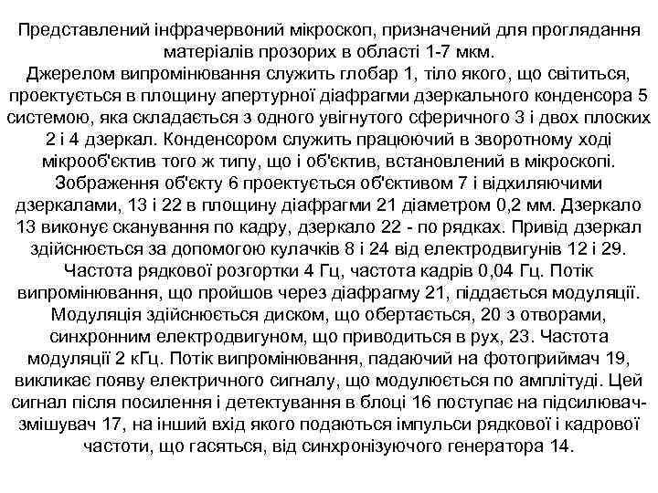 Представлений інфрачервоний мікроскоп, призначений для проглядання матеріалів прозорих в області 1 -7 мкм. Джерелом