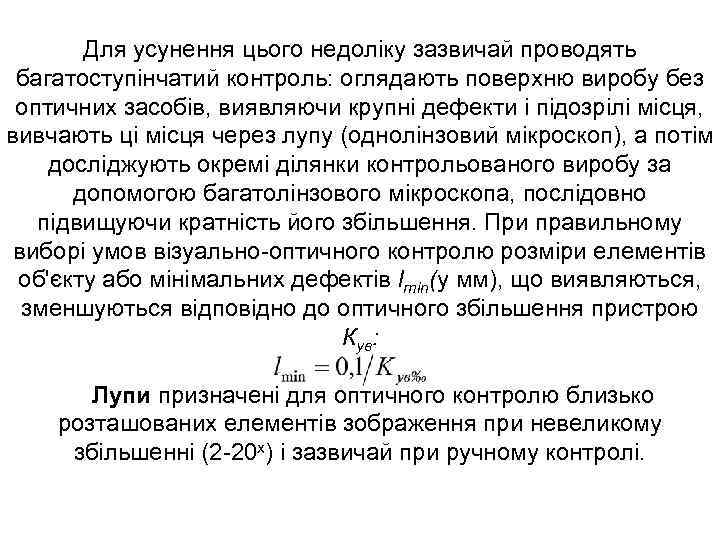 Для усунення цього недоліку зазвичай проводять багатоступінчатий контроль: оглядають поверхню виробу без оптичних засобів,