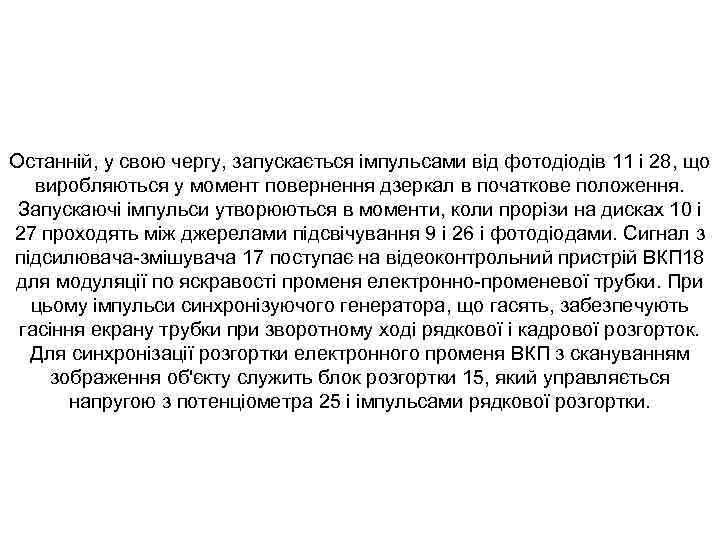 Останній, у свою чергу, запускається імпульсами від фотодіодів 11 і 28, що виробляються у