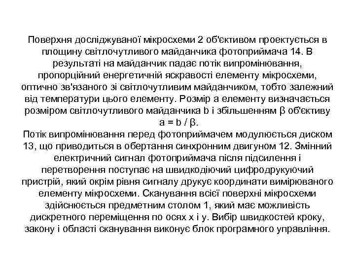 Поверхня досліджуваної мікросхеми 2 об'єктивом проектується в площину світлочутливого майданчика фотоприймача 14. В результаті