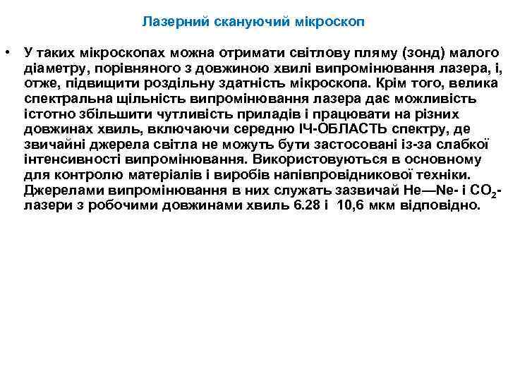 Лазерний скануючий мікроскоп • У таких мікроскопах можна отримати світлову пляму (зонд) малого діаметру,